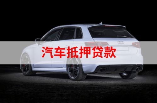 管城回族重庆汽车抵押贷款办理需要哪些条件