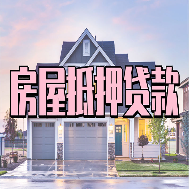 管城回族重庆房屋抵押贷款的申请条件及材料
