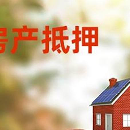 管城回族房屋抵押贷款的额度?