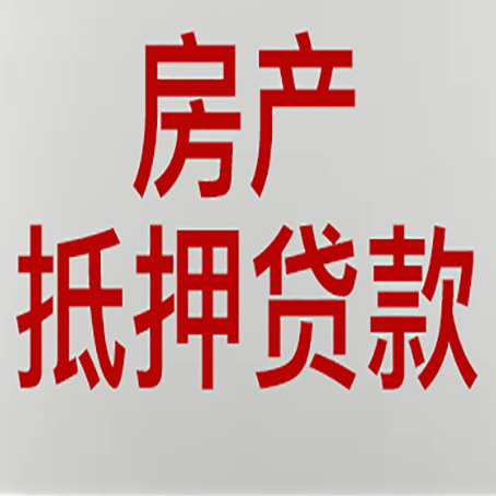 管城回族房屋抵押贷款要准备什么资料?