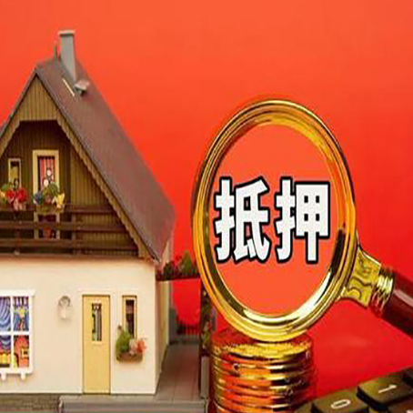 管城回族房子抵押贷款的高效办理方法在这里