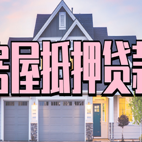 管城回族房屋二次抵押贷款额度高吗？